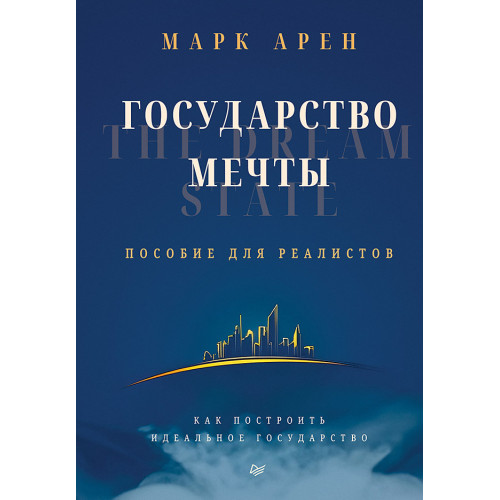 Государство мечты
