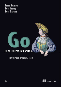 Go на практике. 2-е изд.