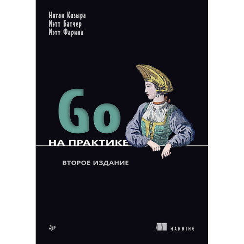 Go на практике. 2-е изд.