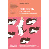 Ревность. Как с ней жить и сохранить отношения