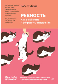 Ревность. Как с ней жить и сохранить отношения