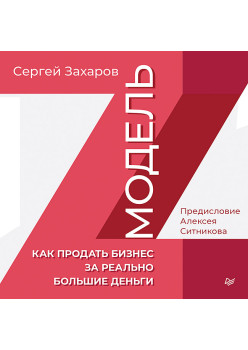 Модель Z. Как продать бизнес за реально большие деньги (Аудиокнига)