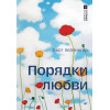 Порядки любви