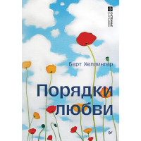 Порядки любви