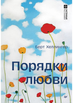 Порядки любви