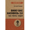 Вижу вас насквозь 2.0. Как "читать" людей (#экопокет)