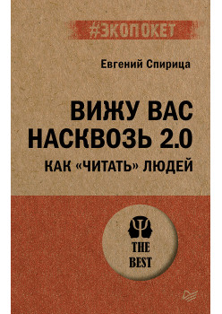 Вижу вас насквозь 2.0. Как "читать" людей (#экопокет)