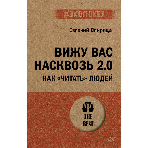 Вижу вас насквозь 2.0. Как "читать" людей (#экопокет)