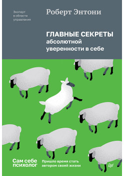 Главные секреты абсолютной уверенности в себе