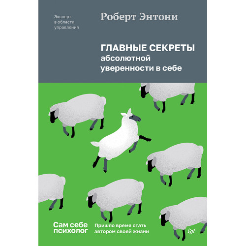 Главные секреты абсолютной уверенности в себе