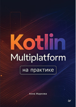 Kotlin Multiplatform на практике