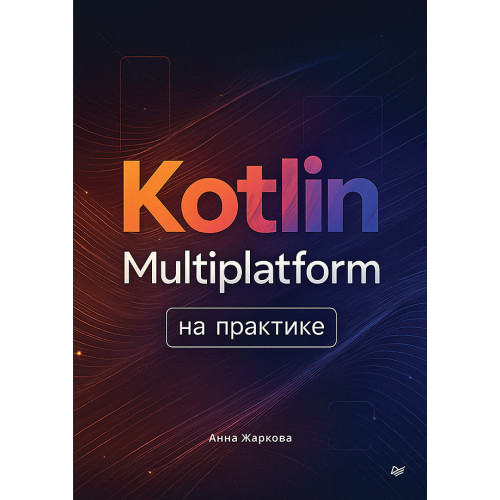 Kotlin Multiplatform на практике
