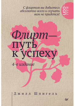 Флирт — путь к успеху. 4-е изд.
