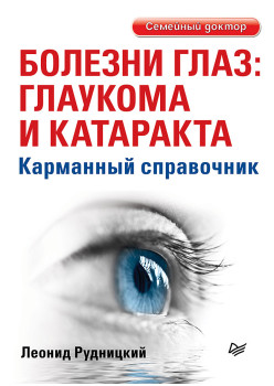 Болезни глаз: глаукома и катаракта. Карманный справочник