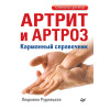 Артрит и артроз. Карманный справочник