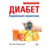 Диабет. Карманный справочник