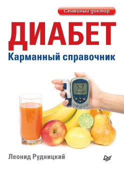 Диабет. Карманный справочник