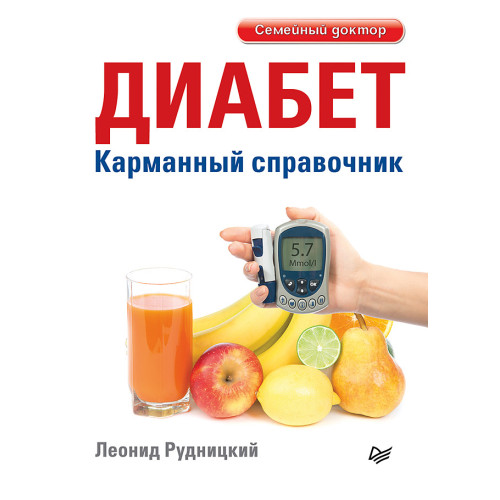 Диабет. Карманный справочник