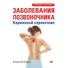 Заболевания позвоночника. Карманный справочник