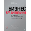 Бизнес без выгорания. 35 советов для продуктивной работы в команде