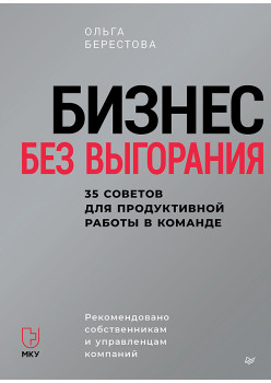 Бизнес без выгорания. 35 советов для продуктивной работы в команде