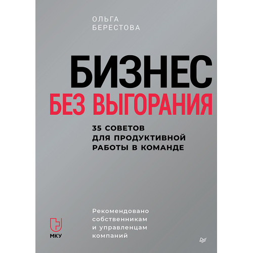 Бизнес без выгорания. 35 советов для продуктивной работы в команде