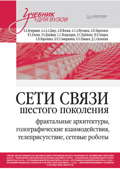 Сети связи шестого поколения (Протей)