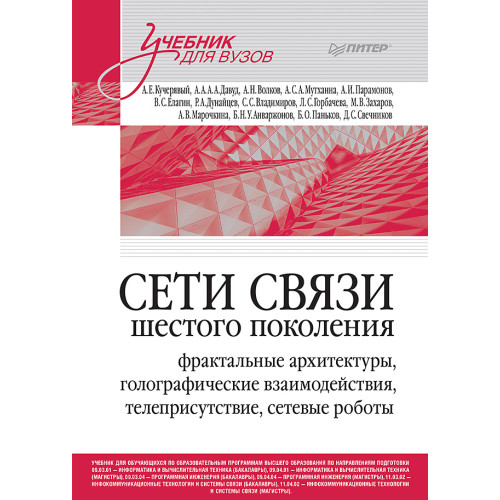 Сети связи шестого поколения (Протей)