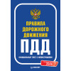 Правила дорожного движения 2025. Официальный текст с иллюстрациями. С последними изменениями