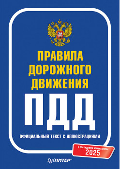 Правила дорожного движения 2025. Официальный текст с иллюстрациями. С последними изменениями