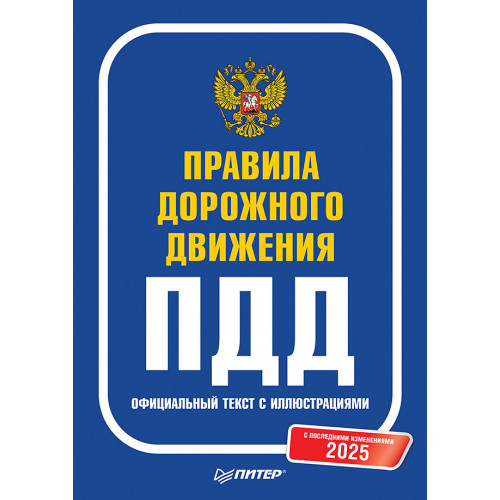 Правила дорожного движения 2025. Официальный текст с иллюстрациями. С последними изменениями