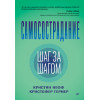 Самосострадание. Шаг за шагом
