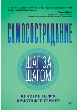 Самосострадание. Шаг за шагом