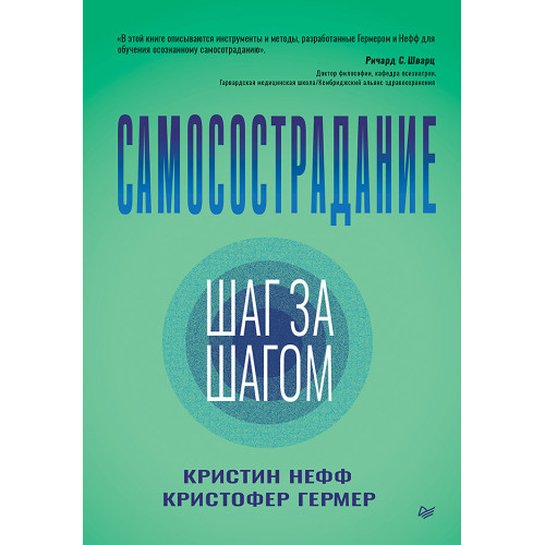 Самосострадание. Шаг за шагом