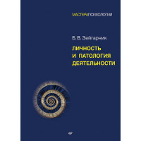Личность и патология деятельности