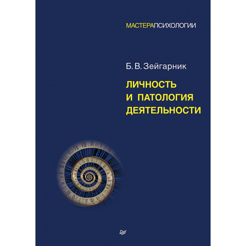Личность и патология деятельности
