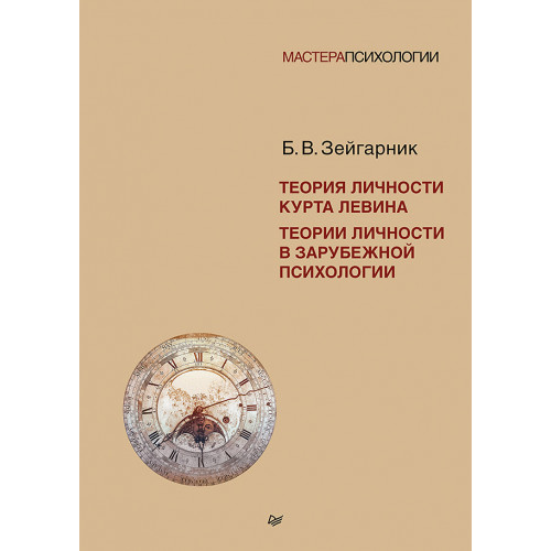 Теория личности Курта Левина. Теории личности в зарубежной психологии