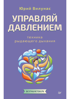Управляй давлением: техника рыдающего дыхания