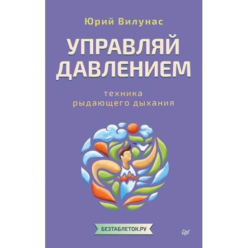 Управляй давлением: техника рыдающего дыхания