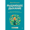 Рыдающее дыхание для оздоровления, похудения и омоложения