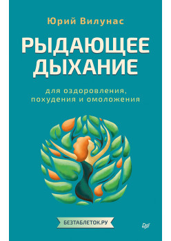 Рыдающее дыхание для оздоровления, похудения и омоложения