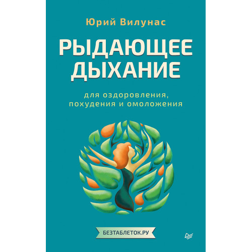 Рыдающее дыхание для оздоровления, похудения и омоложения