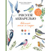 Рисуем акварелью: птицы леса и сада