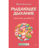 Рыдающее дыхание против диабета