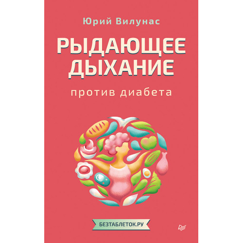 Рыдающее дыхание против диабета