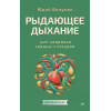 Рыдающее дыхание для здоровья сердца и сосудов
