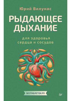 Рыдающее дыхание для здоровья сердца и сосудов