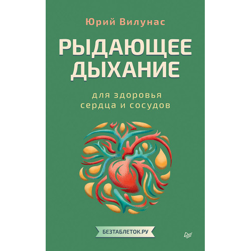 Рыдающее дыхание для здоровья сердца и сосудов