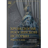 Хронология российской истории. Россия и мир