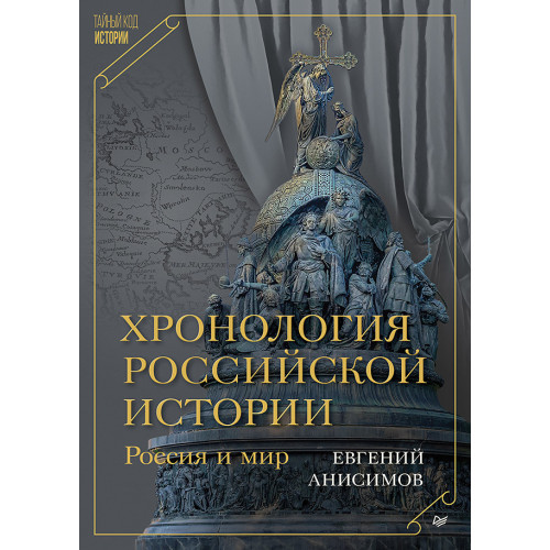 Хронология российской истории. Россия и мир